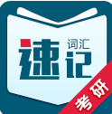 考研词汇app