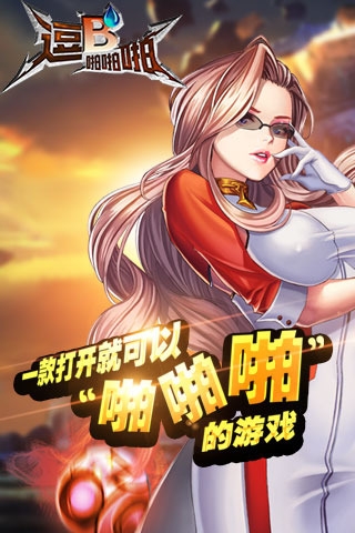 逗B啪啪啪 v1.0 安卓版图2