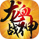 龙血战神ios版