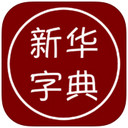 新华字典ios版