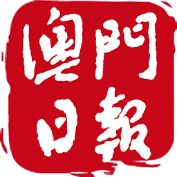 澳门手机报纸
