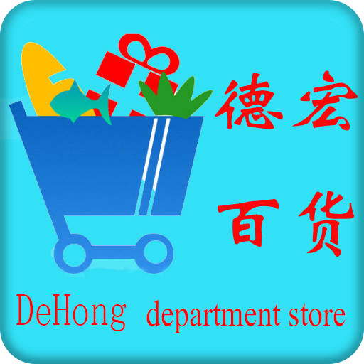 德宏百货