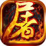 屠龙与挖矿