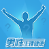 男性生理健康