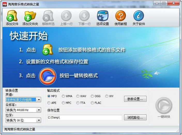 淘淘音乐格式转换之星 2.4.0.123 官方版图1