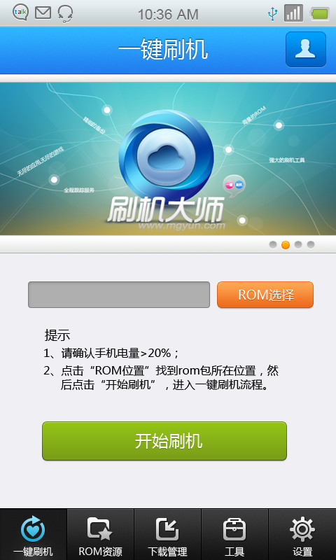 蘑菇云刷机大师 v3.2.8 安卓版图1