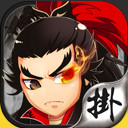 主公挂了吗