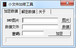 小文件加密工具 绿色免费版图1