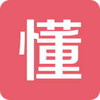 懂懂