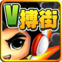 V搏街