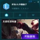 多玩LOL汉化助手
