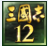 三国志12修改器