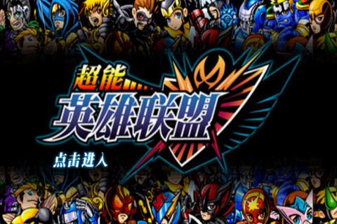 超能英雄联盟 v1.0.3 安卓版图4