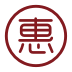 酒庄惠