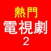 热门电视剧2