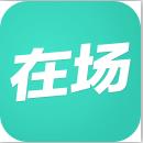 在场