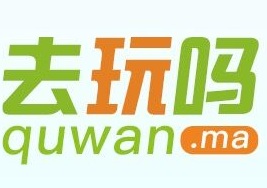 去玩吗