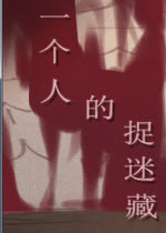 一个人的捉迷藏游戏 简体中文硬盘版