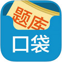 口袋题库考研下载
