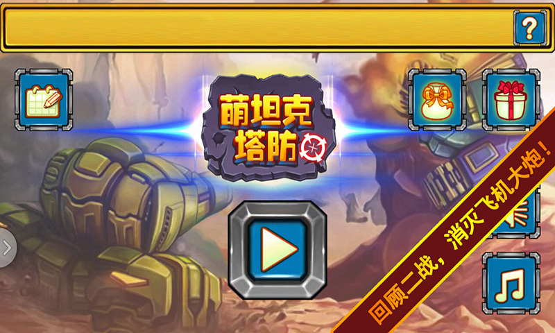 萌坦克塔防 v2.0.0 安卓版图2