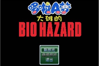 野比大雄的生化危机疯狂战争