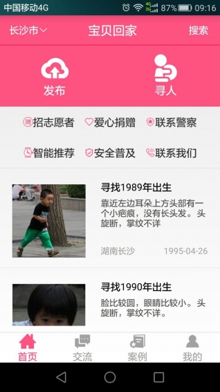 宝贝回家下载 v1.0 安卓版图1