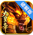 万万没想到之大皇帝破解版