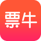 票牛app下载