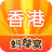 香港游记攻略 1.1 安卓版
