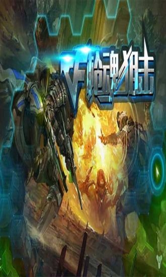 CF枪魂狙击 v1.0.0.7 安卓版图2