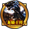 龙骑士传下载