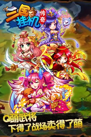 三国挂机传奇 v1.0.1 安卓版图2