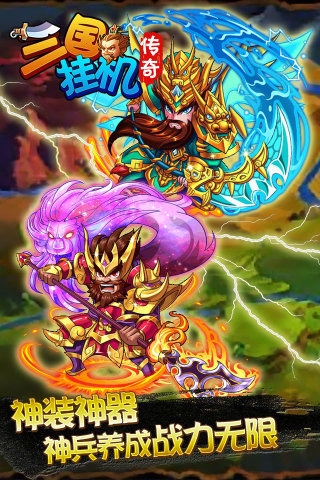三国挂机传奇 v1.0.1 安卓版图4