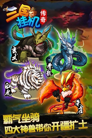 三国挂机传奇 v1.0.1 安卓版图5