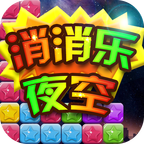 经典夜空消消乐