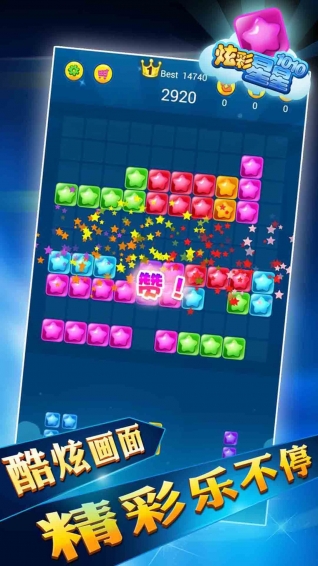 炫彩星星1010 v1.0 安卓版图1