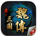 圣三国魏传下载