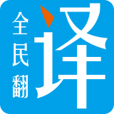 全民翻译下载
