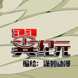 翼纪元