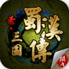 圣三国蜀汉传电脑版