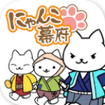 猫咪幕府