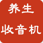 健康饮食养生收音机