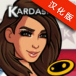金卡戴珊好莱坞手游