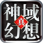 神域幻想手游