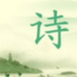 乐学诗词app