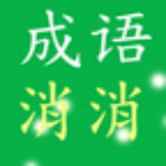 开心成语消消乐安卓版