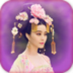 逗逗武媚娘安卓版