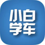 小白学车