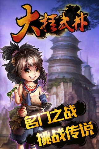 大挂武林 v1.6.1 安卓版图1