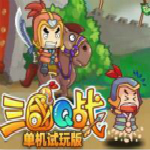 三国q战